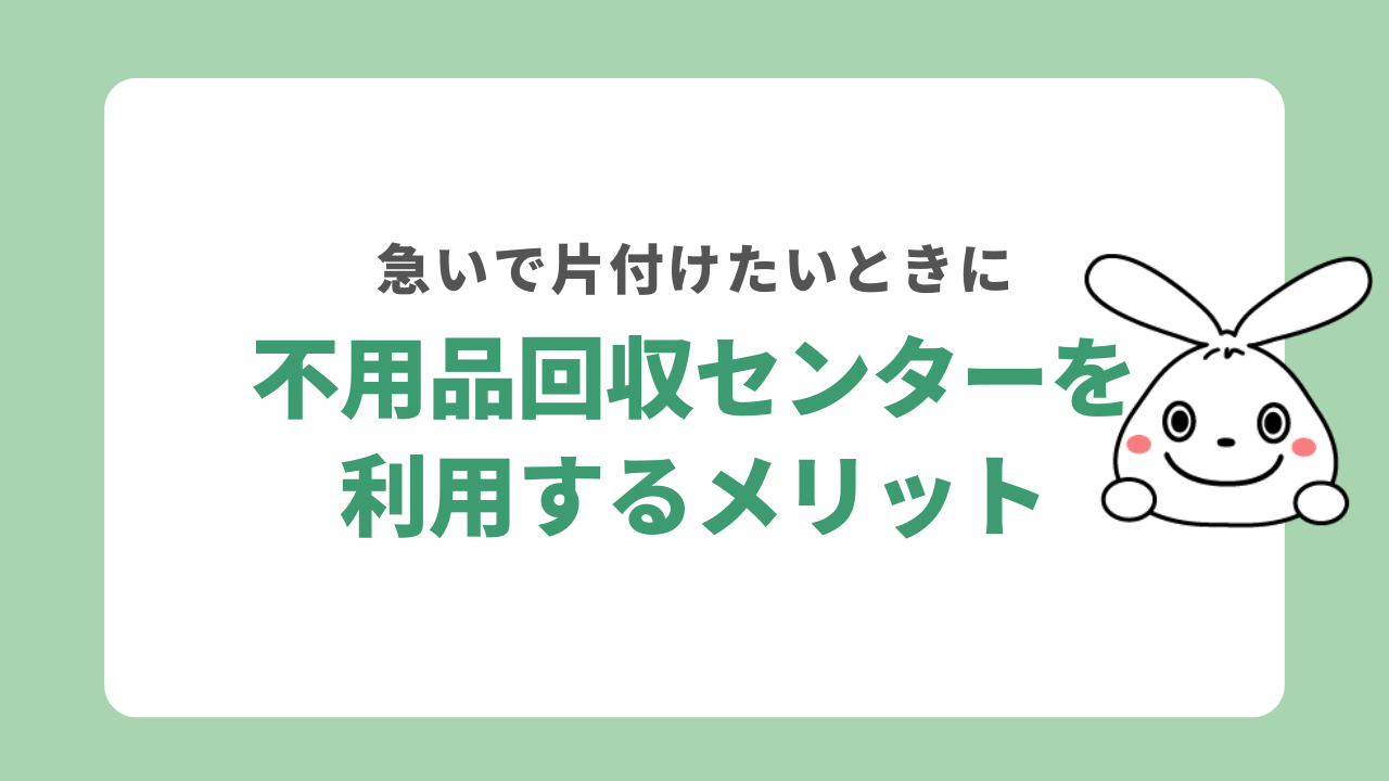 不用品回収センターを利用するメリット