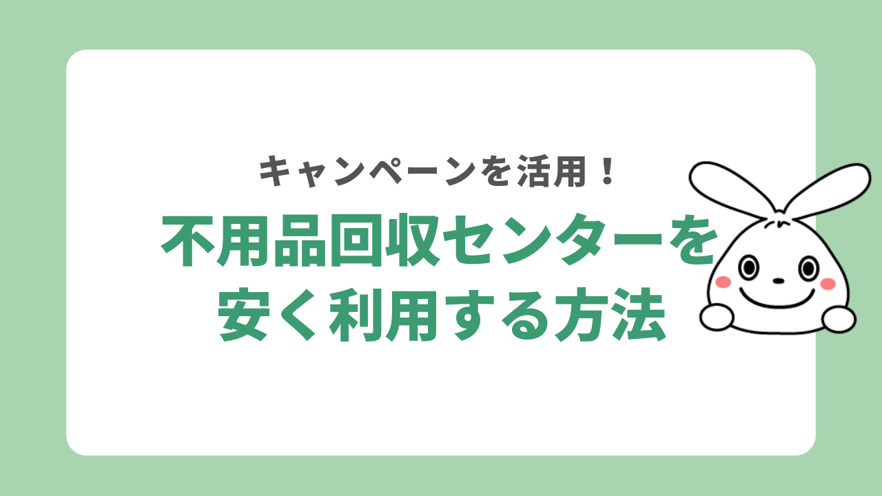 不用品回収センターを安く利用する方法