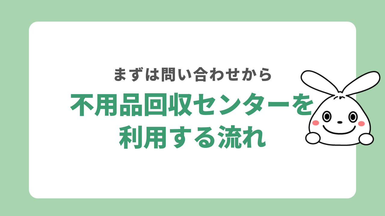 不用品回収センターを利用する流れ