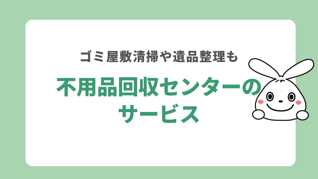 不用品回収センターのサービス