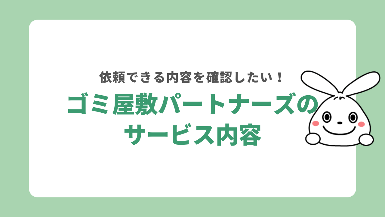 ゴミ屋敷パートナーズのサービス内容