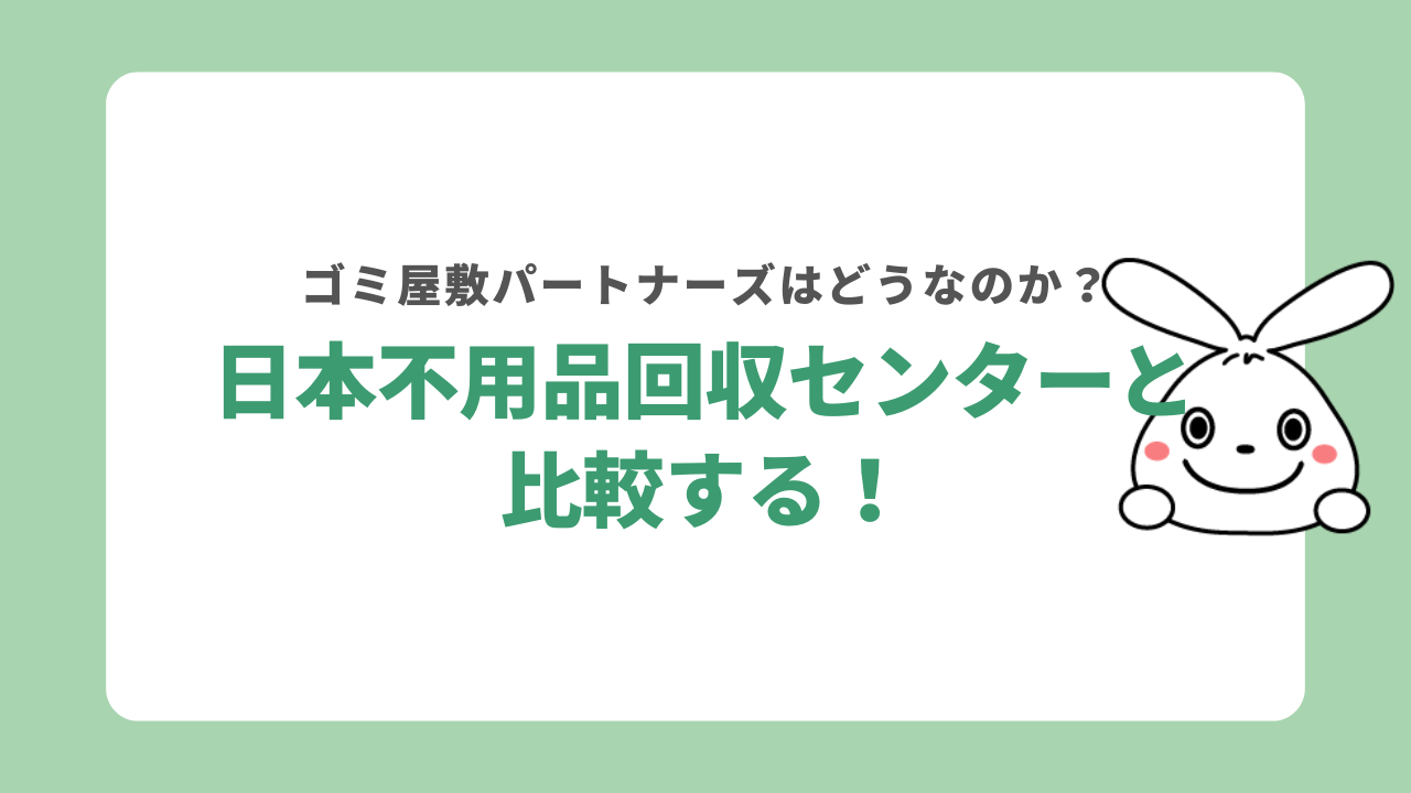 ゴミ屋敷パートナーズと日本不用品回収センターを比較