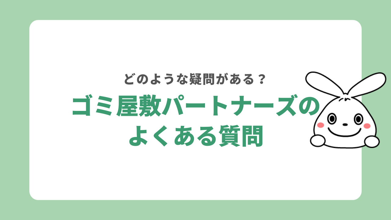 ゴミ屋敷パートナーズに関するよくある質問