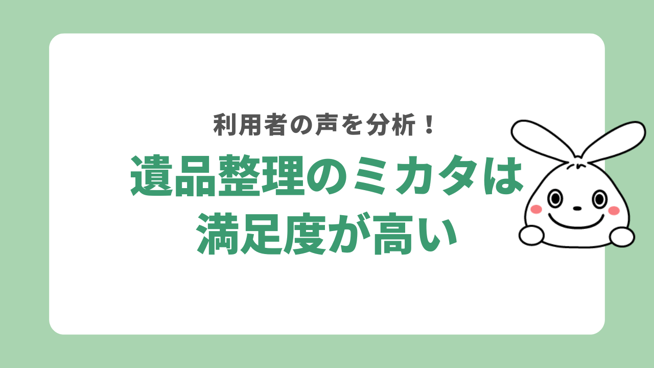 遺品整理のミカタの口コミ