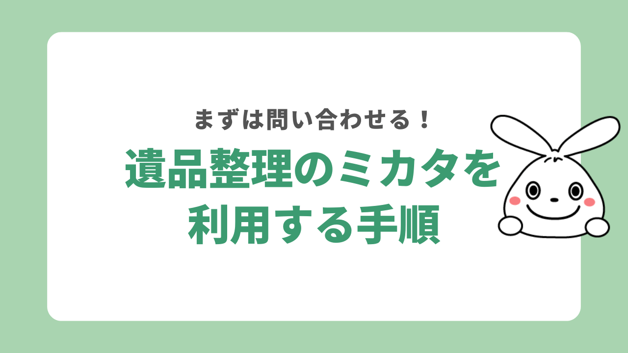 遺品整理のミカタを利用する手順