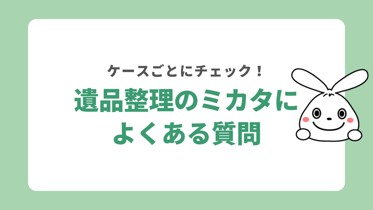 遺品整理のミカタに関するよくある質問