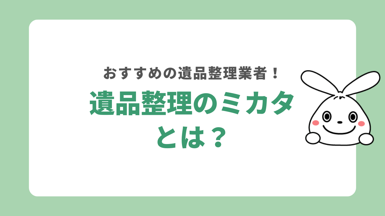 遺品整理のミカタとは