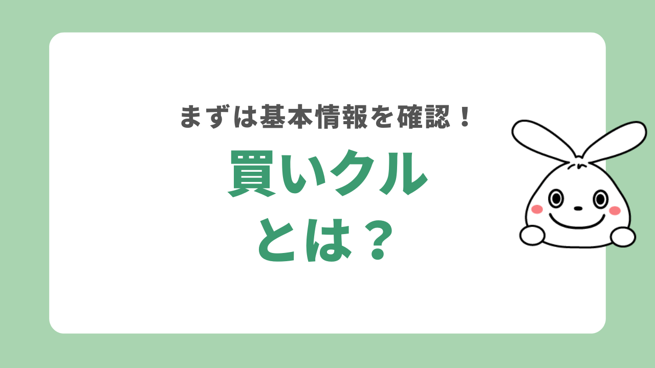 買いクルとは？