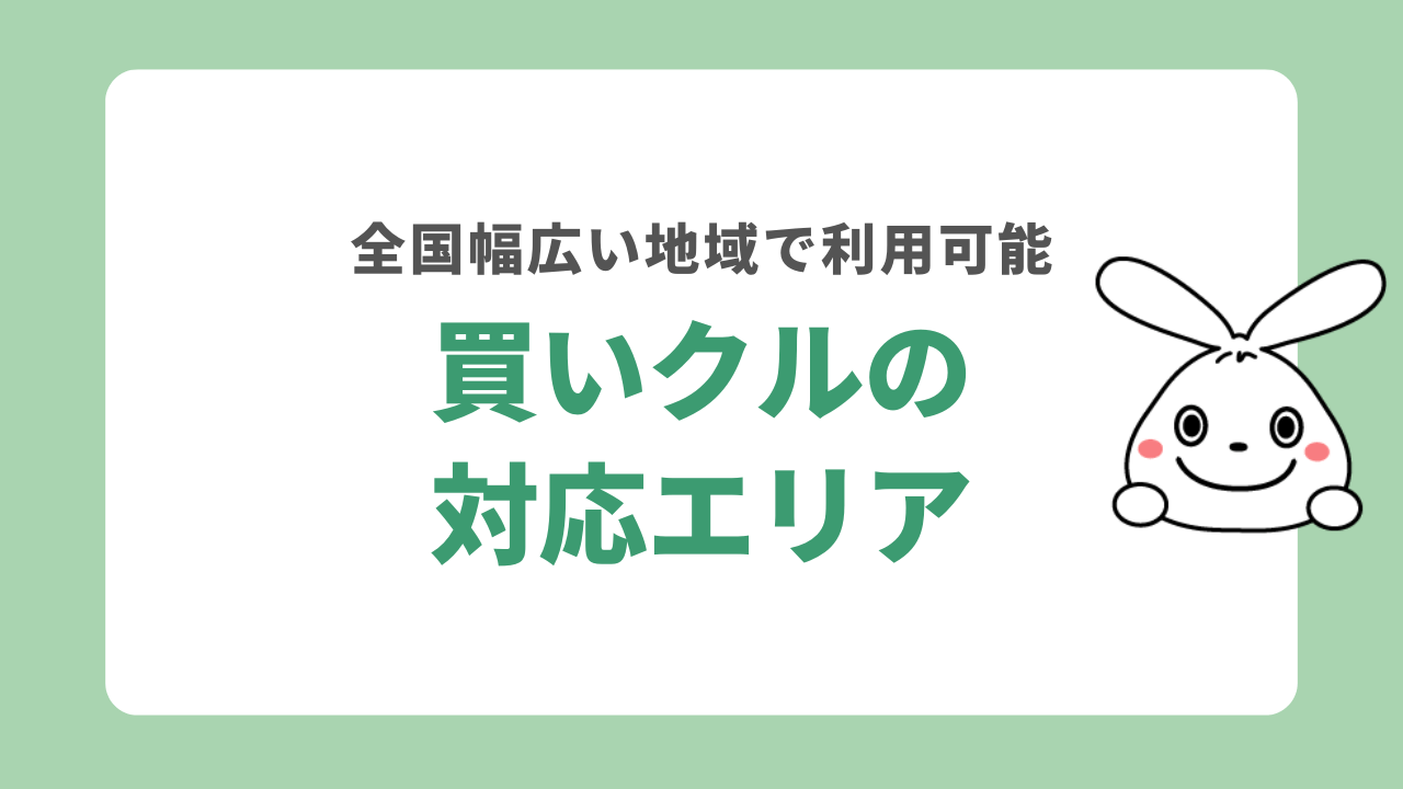 買いクルの対応エリア