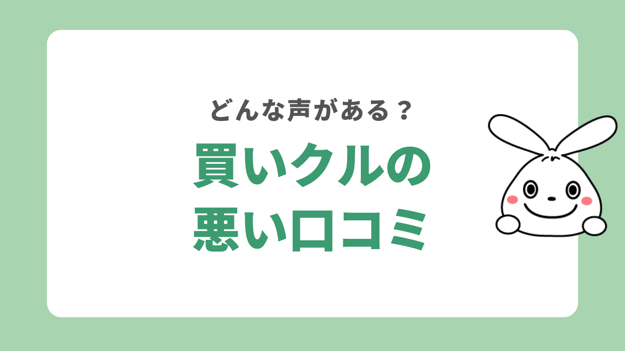 買いクルの悪い口コミ