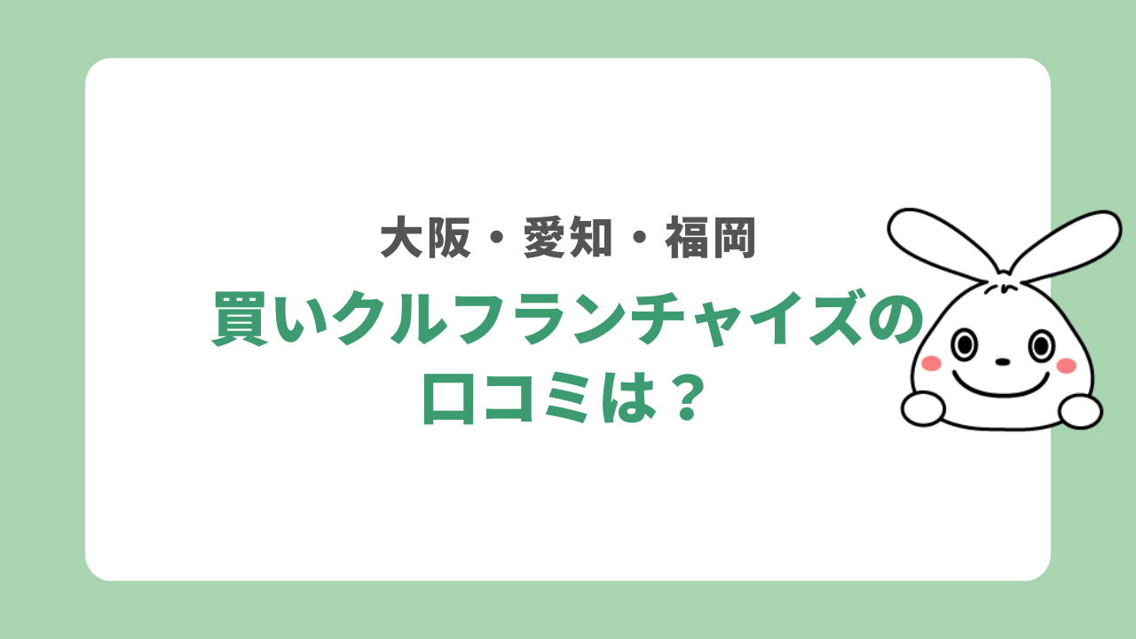 買いクルのフランチャイズの口コミ