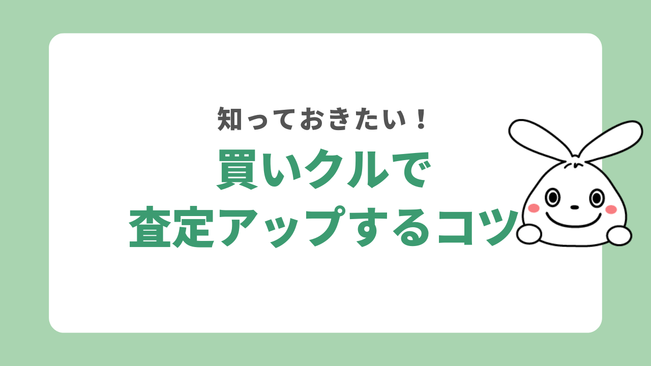 買いクルの査定額をアップするコツ
