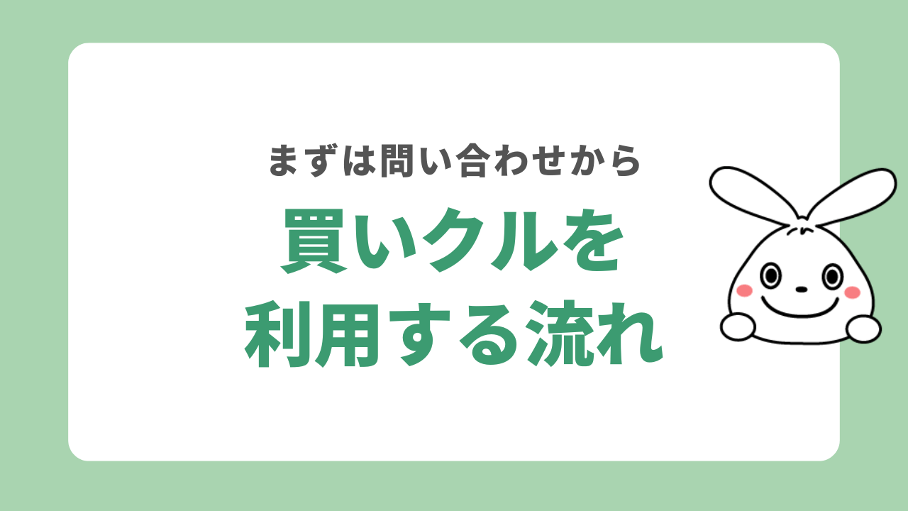 買いクルを利用する流れ
