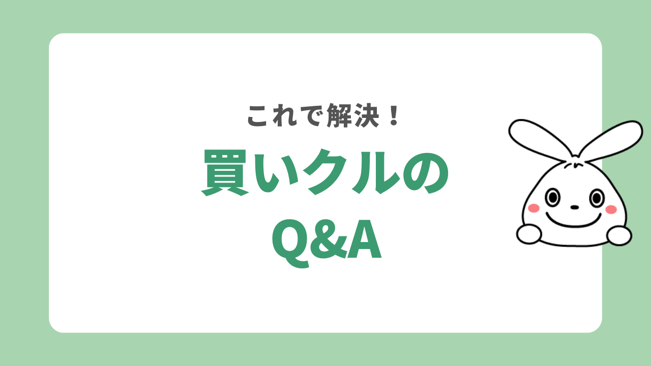 買いクルのQ&A
