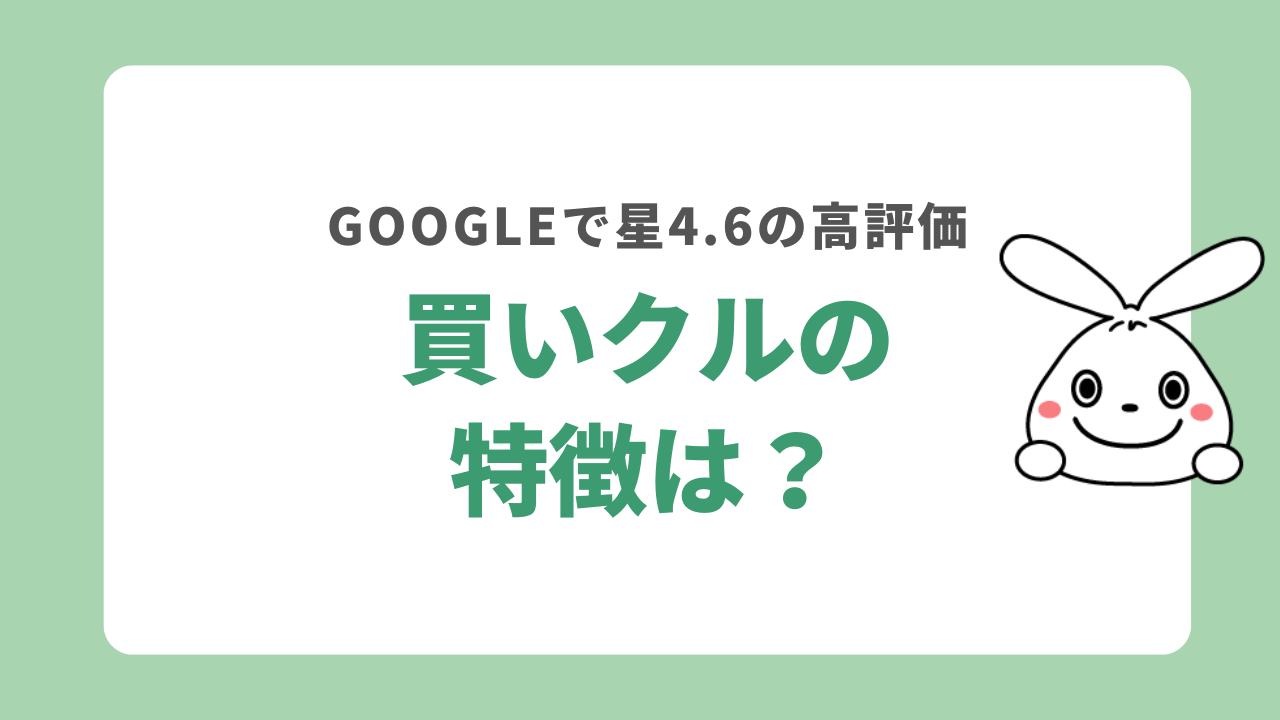 買いクルの特徴