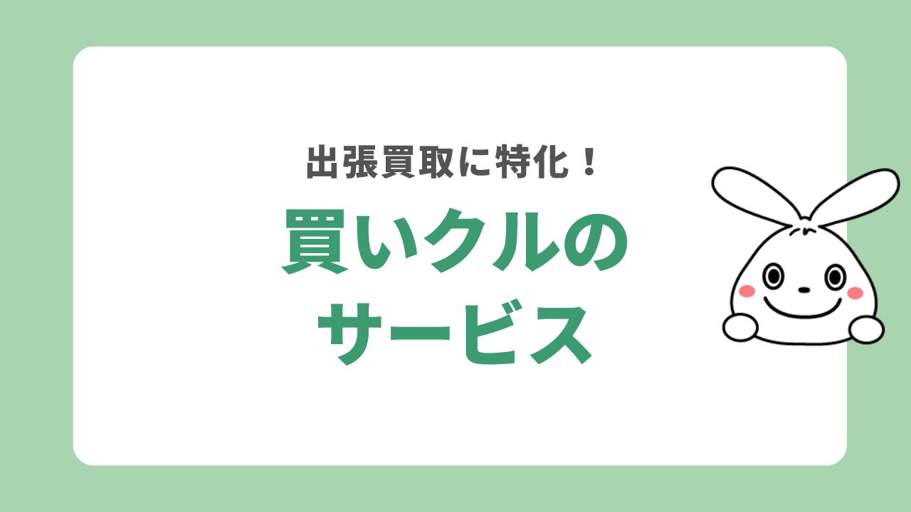 買いクルのサービス