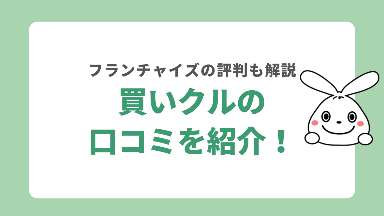 買いクルの口コミを紹介！