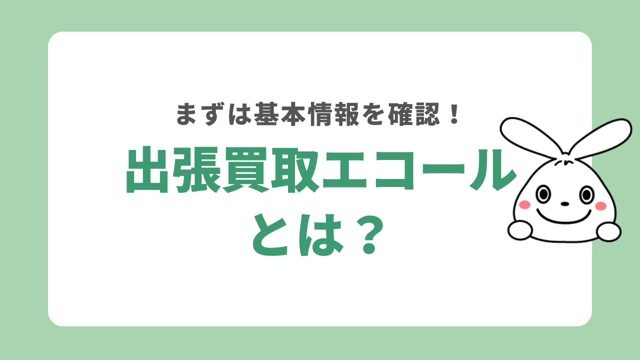 出張買取エコールとは