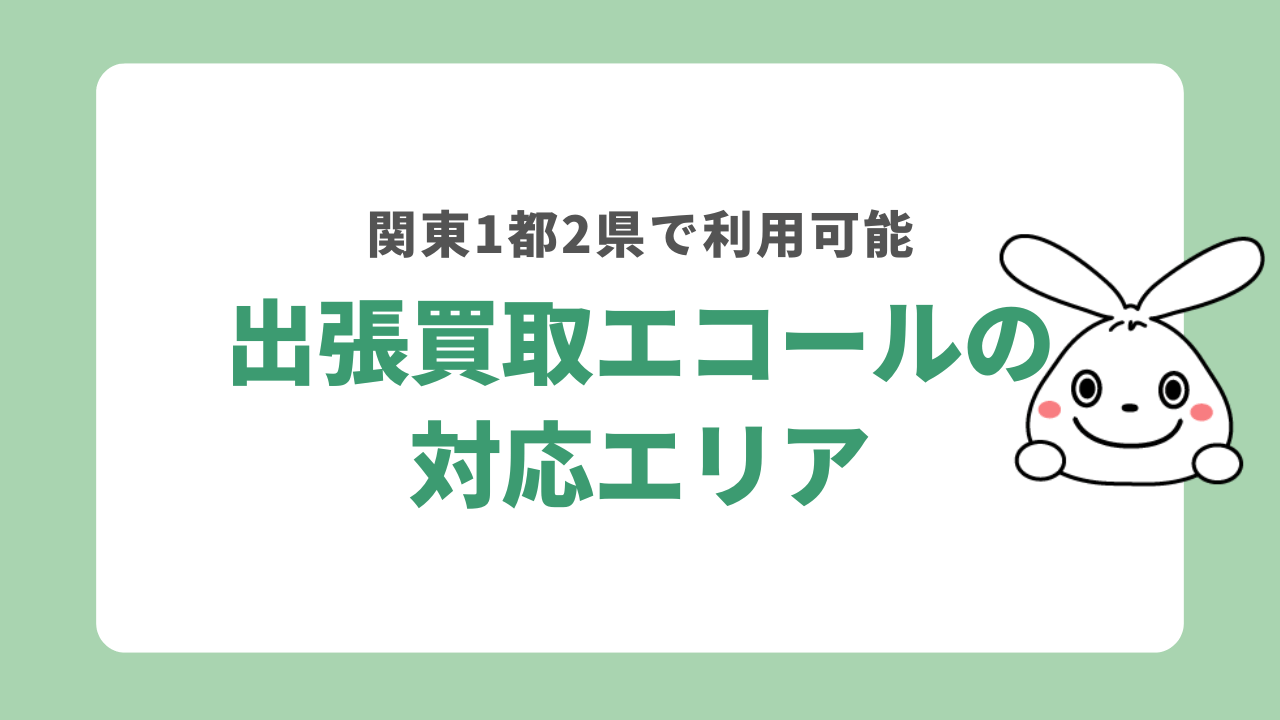 出張買取エコールの対応エリア