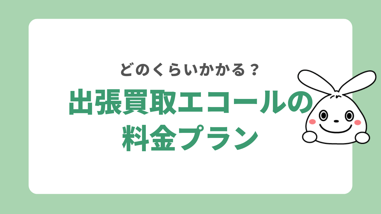 出張買取エコールの料金プラン