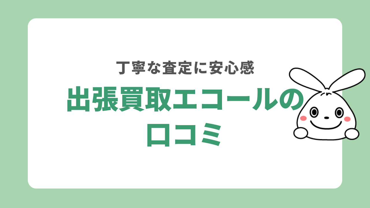 出張買取エコールの口コミ