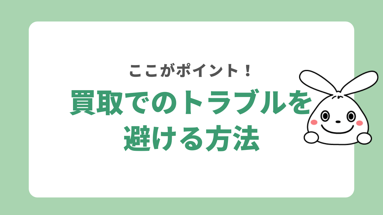 買取でのトラブルを避けるには