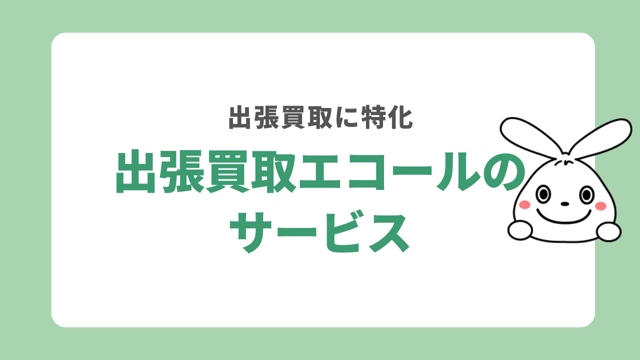 出張買取エコールのサービス