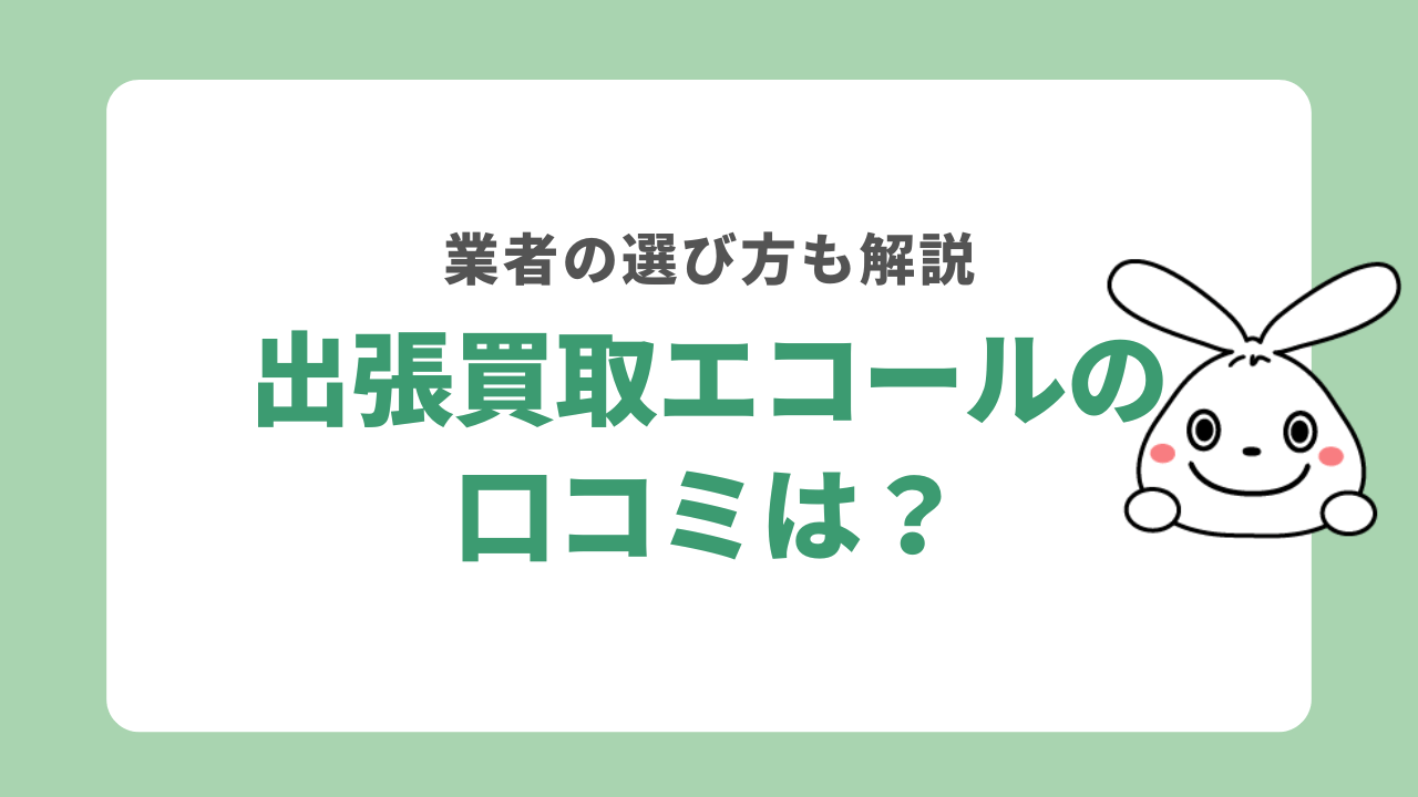 出張買取エコールの口コミ