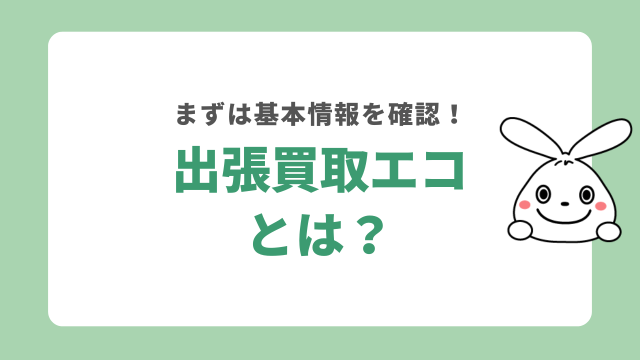 出張買取エコとは