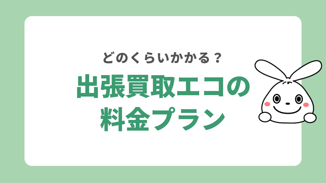 出張買取エコの料金プラン