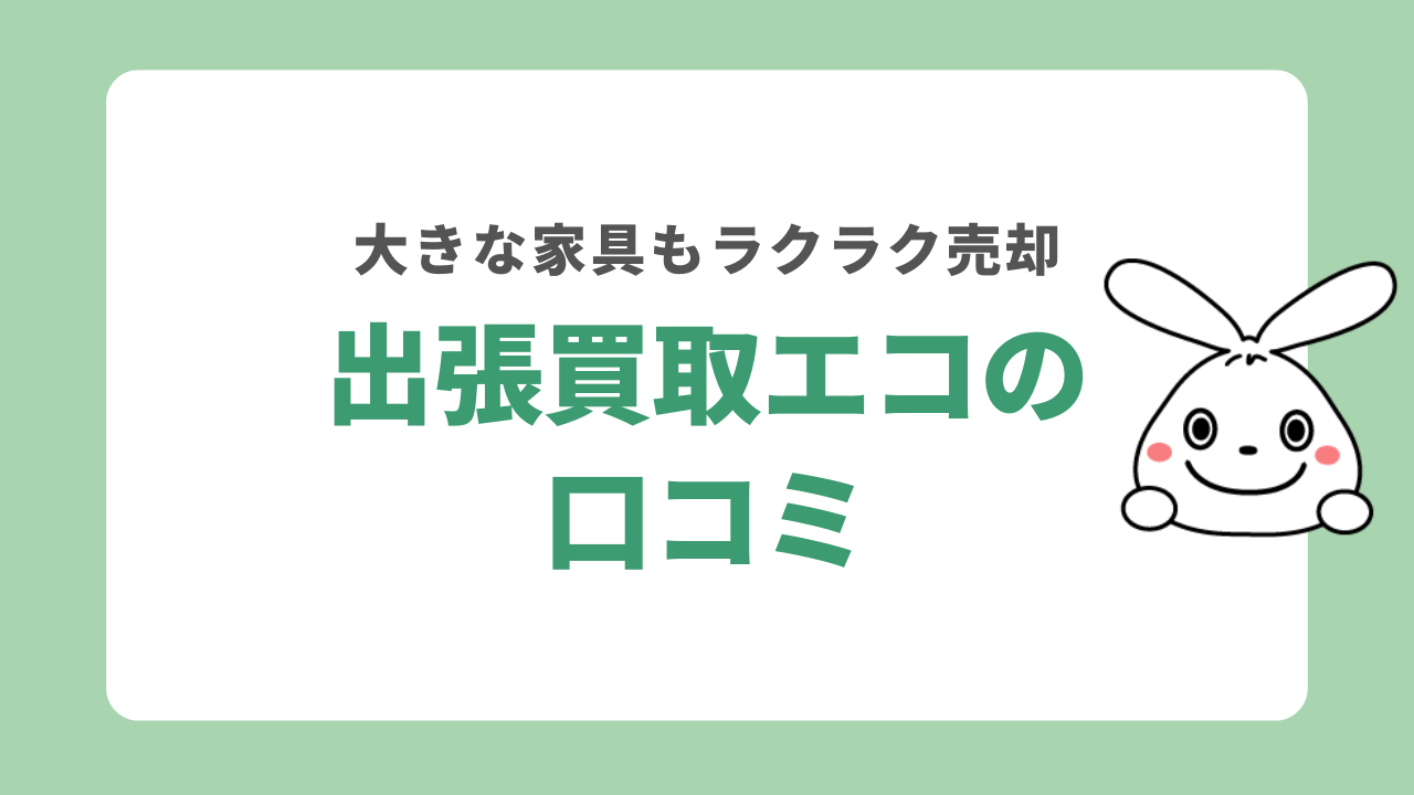出張買取エコの口コミ