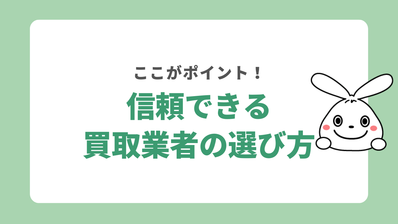信頼できる買取業者の選び方