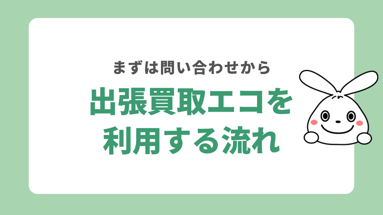 出張買取エコを利用する流れ