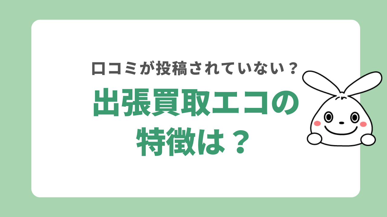 出張買取エコの特徴
