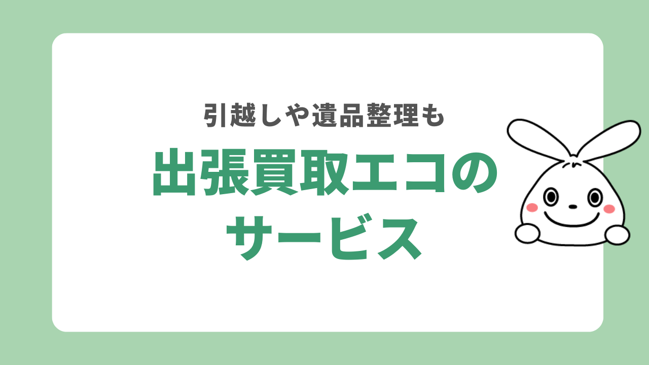 出張買取エコのサービス