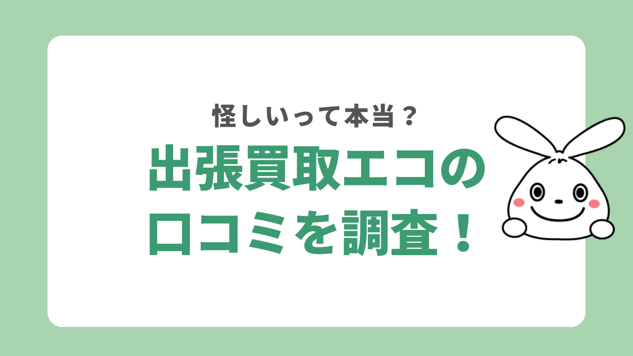 出張買取エコの口コミを調査