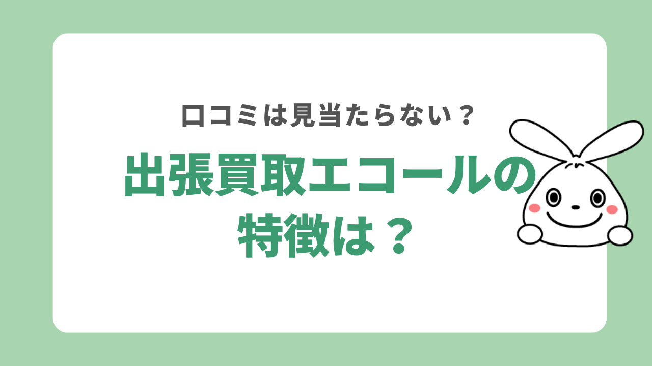 出張買取エコールの特徴
