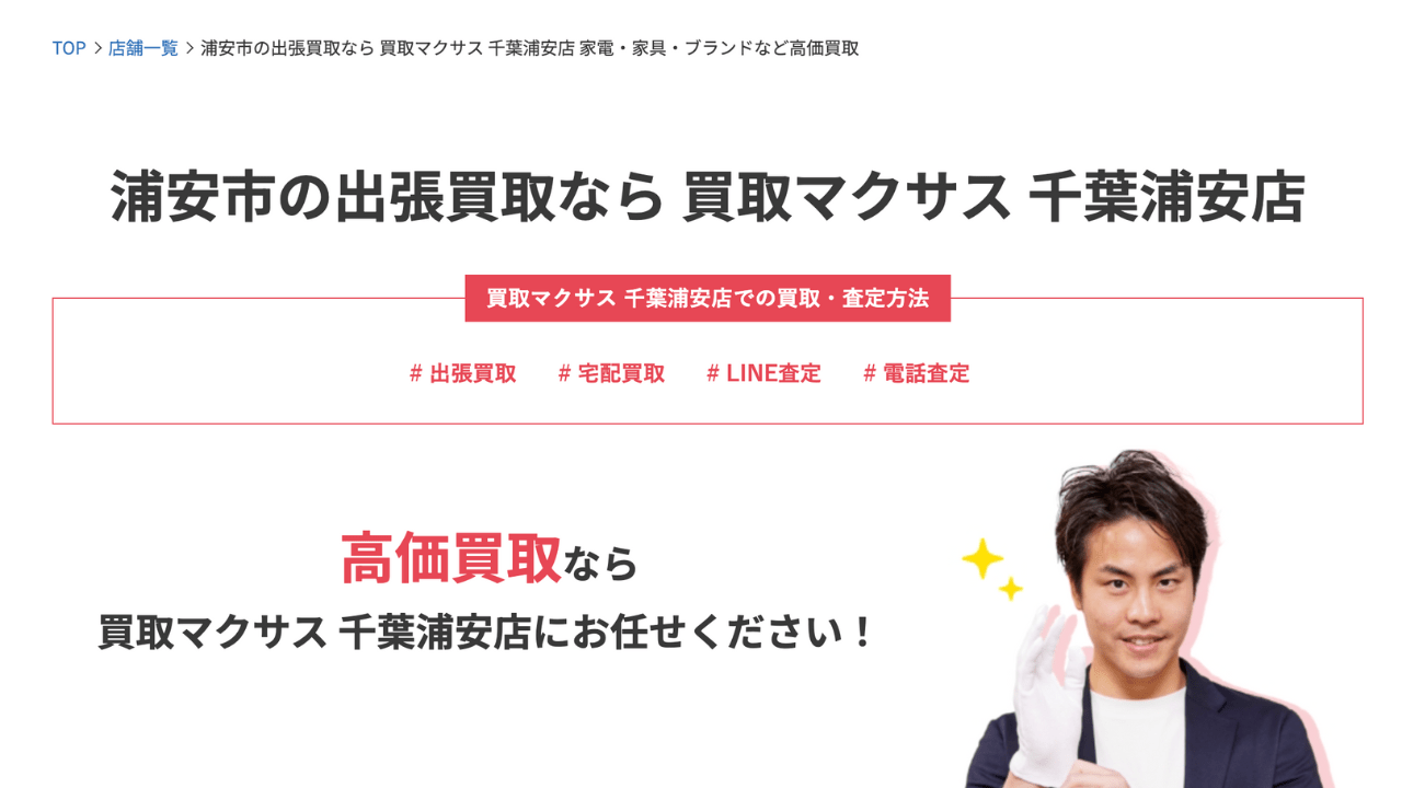 買取マクサス千葉浦安店