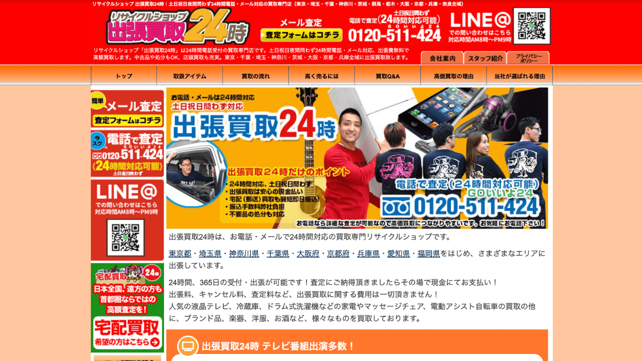 リサイクルショップ24時