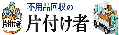 片付け者