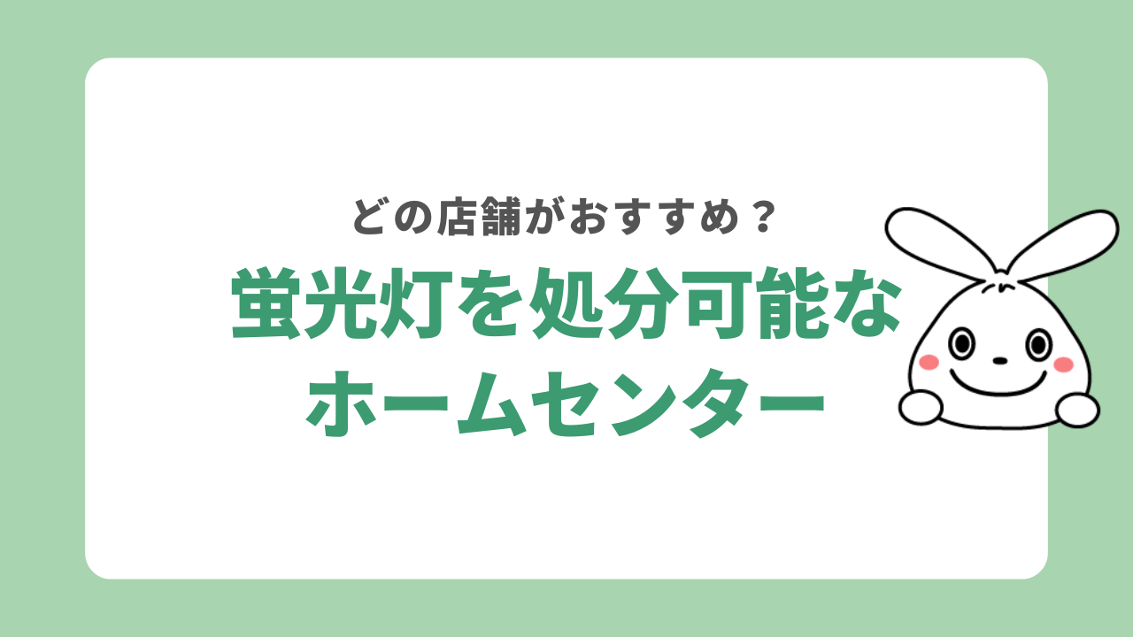 蛍光灯を処分できるホームセンターは?