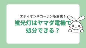 蛍光灯をヤマダ電機で処分できる？エディオンやコーナンなど回収先について解説