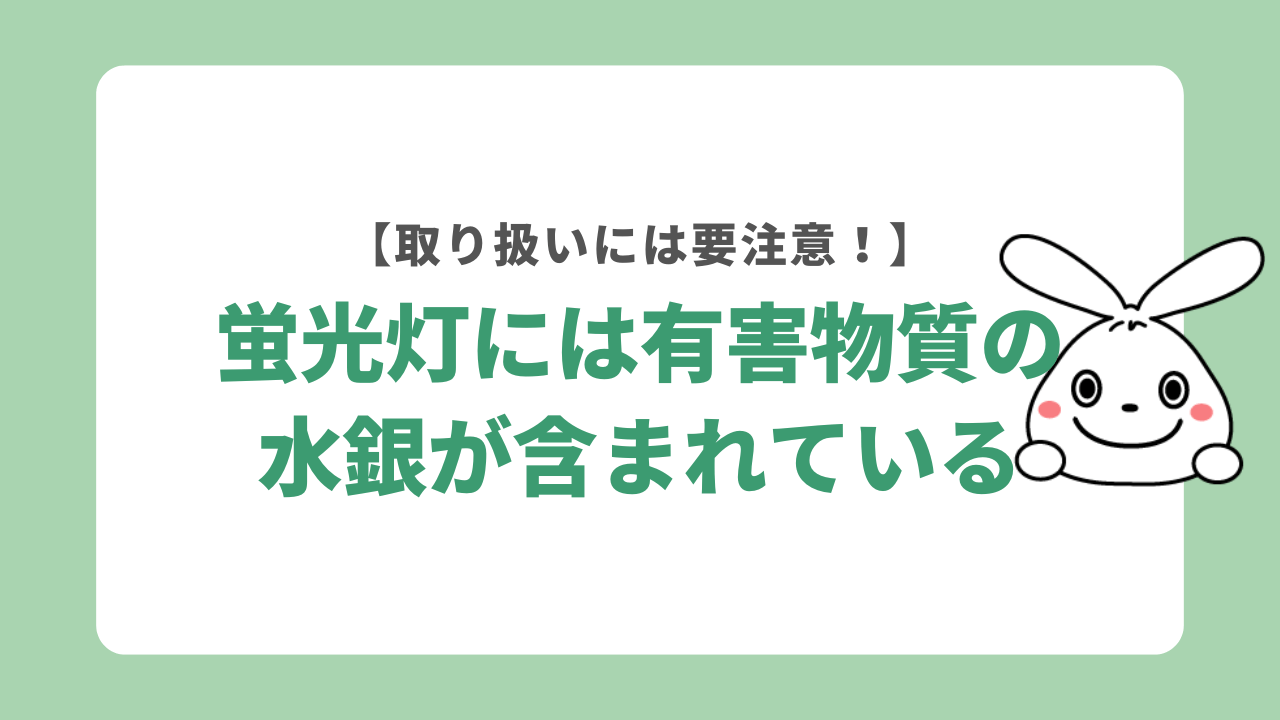 【注意】蛍光灯には有害物質「水銀」が含まれている