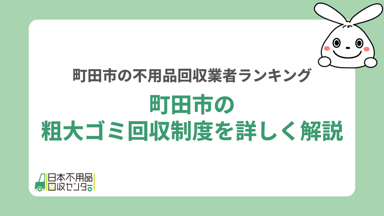 町田市の粗大ゴミ回収制度を詳しく解説