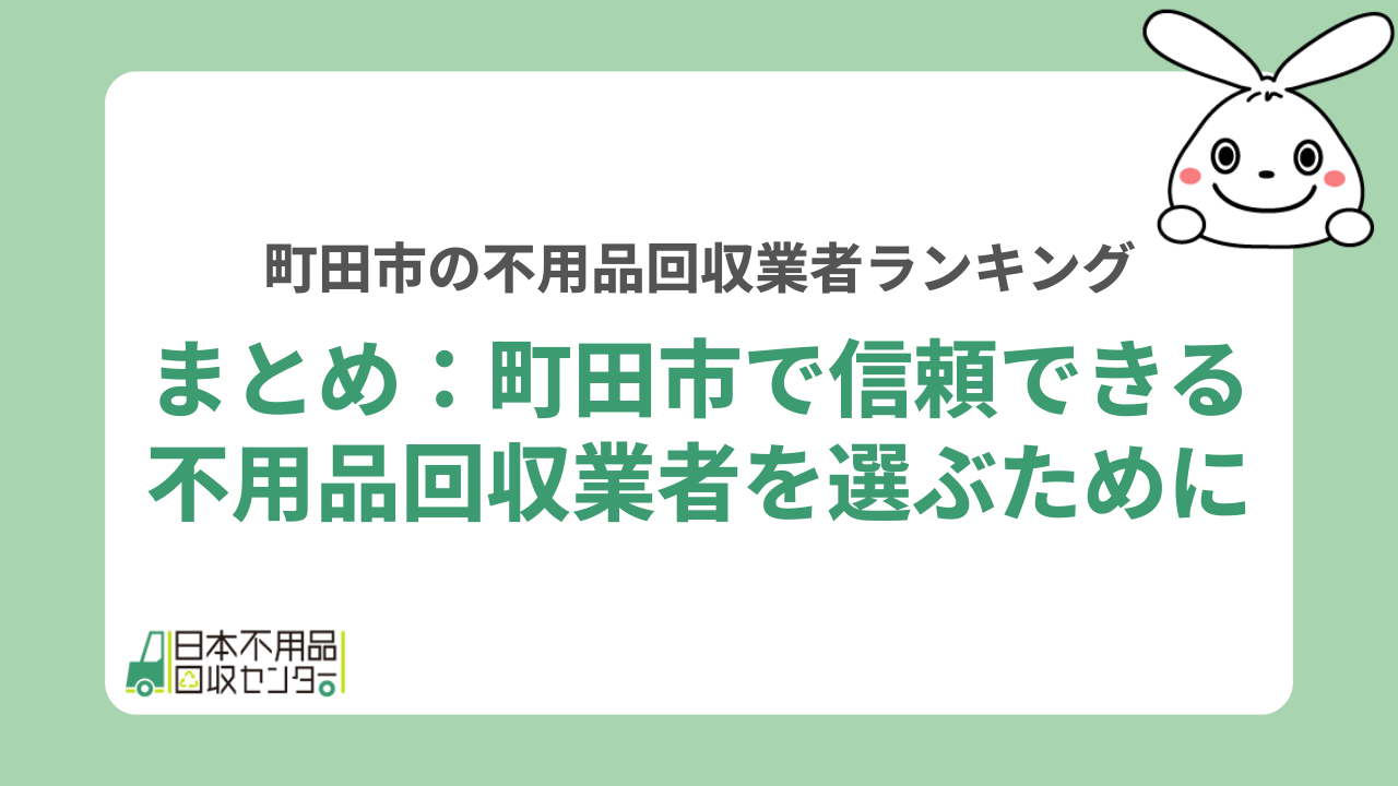 まとめ：町田市で信頼できる不用品回収業者を選ぶために