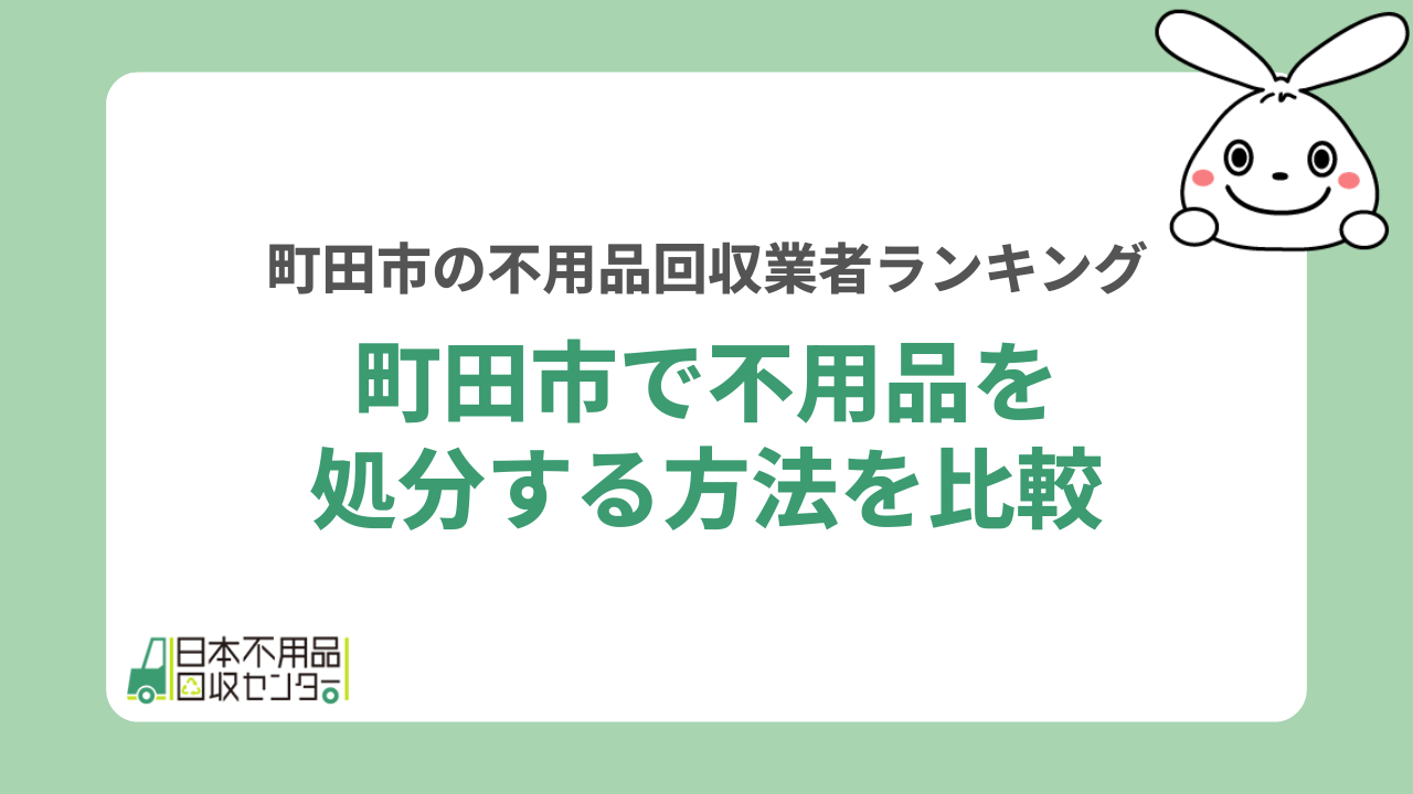 町田市で不用品を処分する方法を比較