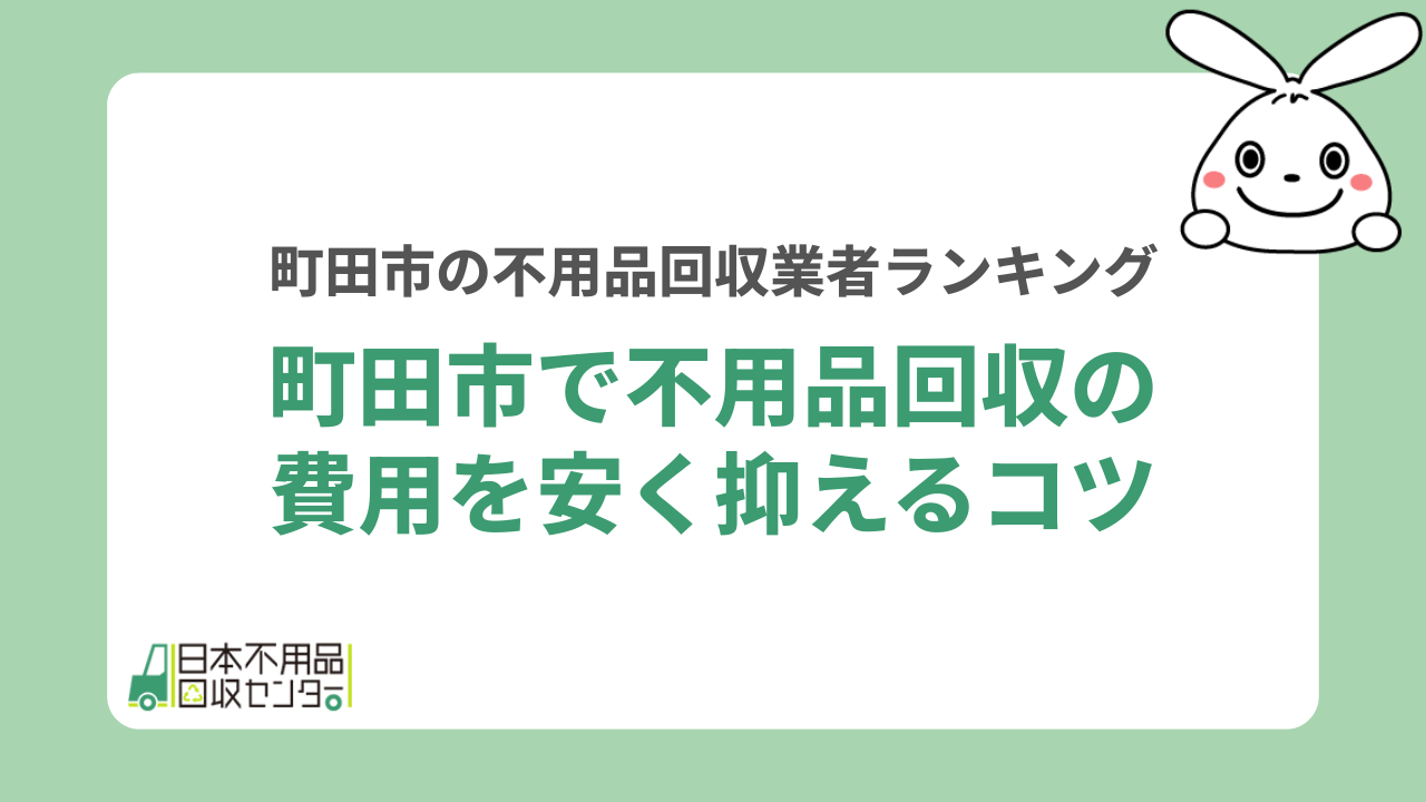 町田市で不用品回収の費用を安く抑えるコツ