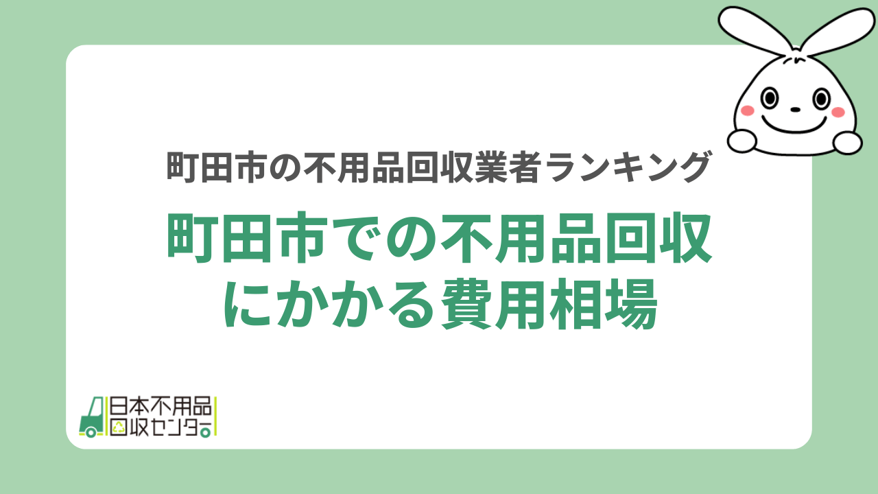 町田市での不用品回収にかかる費用相場