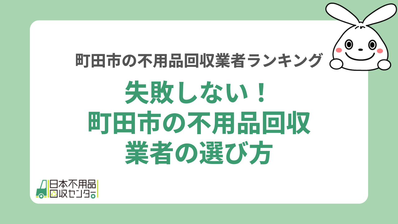 町田市で不用品回収業者を選ぶ前に知っておくべきこと