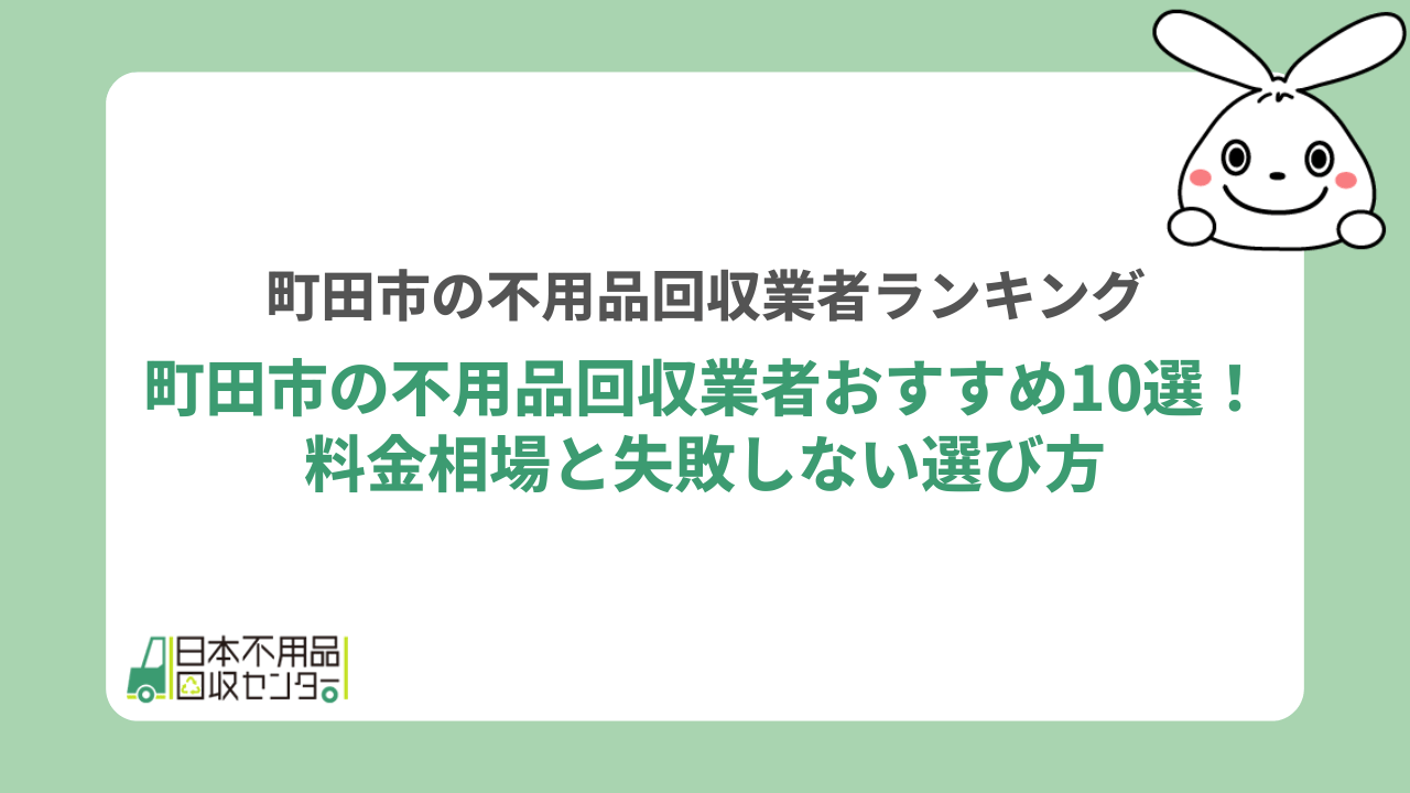 町田市でおすすめの不用品回収業者10選